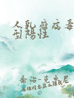 人乳瘤病毒81型阳性