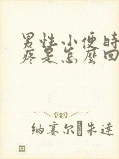 男性小便时尿道疼是怎么回事