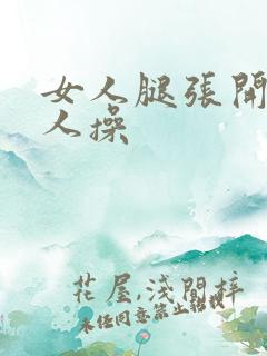 女人腿张开让男人操