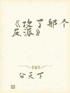 《攻了那个疯批反派》