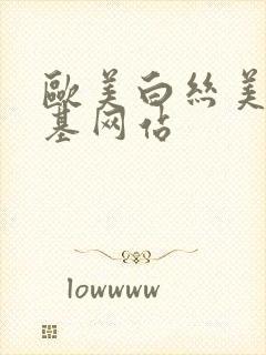 欧美白丝美女搞基网站