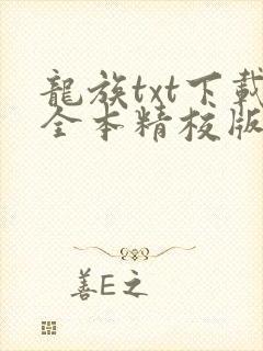 龙族txt下载全本精校版
