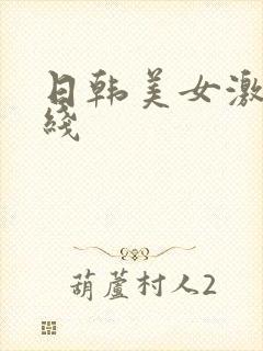 日韩美女激情在线