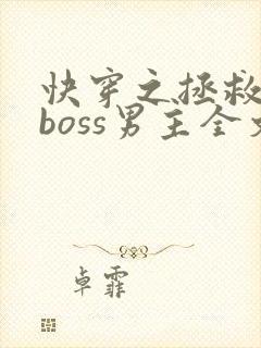 快穿之拯救黑化boss男主全文下载