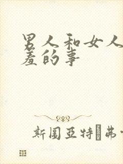 男人和女人做羞羞的事