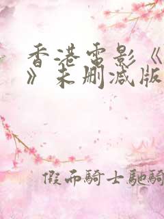 香港电影《偷窥》未删减版