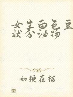 女生白色豆腐渣状分泌物