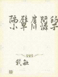 隔壁房间的人妻小早川怜子