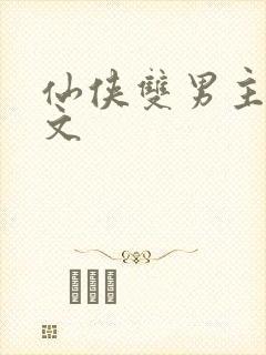 仙侠双男主生子文