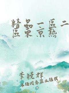 精品一区二区三区东京热