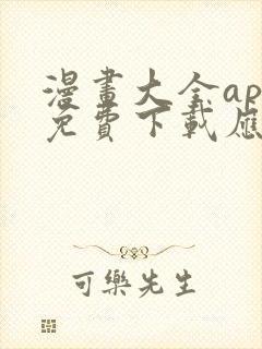 漫画大全app免费下载应用