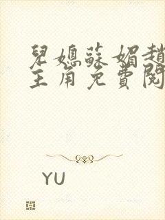 儿媳苏媚赵大宝主角免费阅读