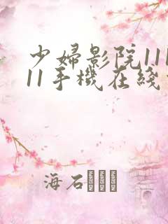 少妇影院11111手机在线观看