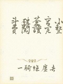 斗破苍穹小说免费阅读完整版