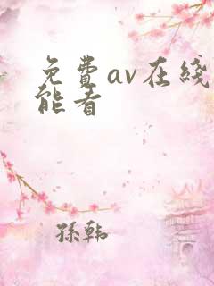 免费av在线就能看