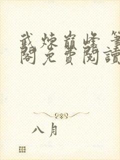 武炼巅峰 笔趣阁免费阅读无弹窗