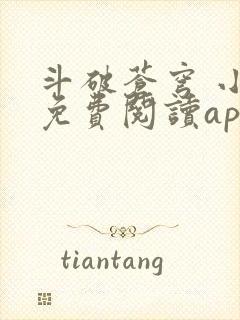 斗破苍穹 小说免费阅读app