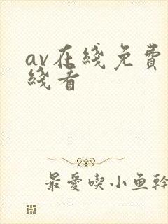 av在线免费在线看