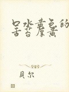 口水黄色的粘稠舌苔厚黄