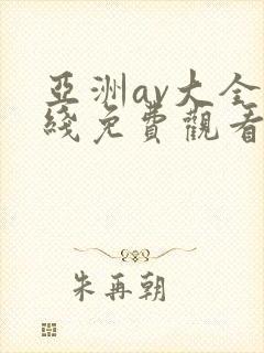 亚洲av大全在线免费观看