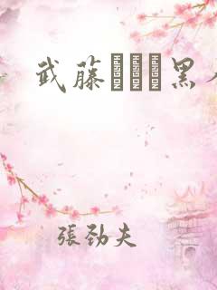 武藤あやか黑人