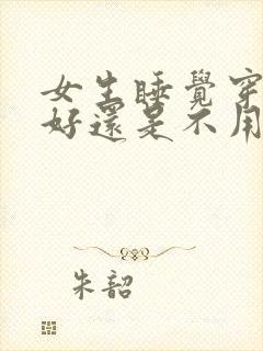 女生睡觉穿内裤好还是不用穿好