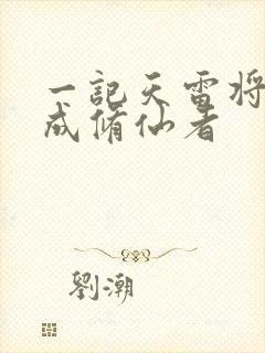 一记天雷将我劈成修仙者