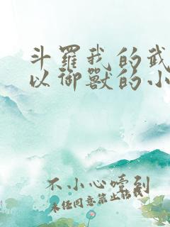 斗罗我的武魂可以御兽的小说