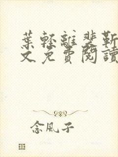 叶轻离裴靳墨全文免费阅读