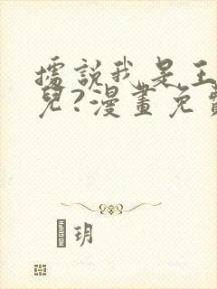 据说我是王的女儿?漫画免费下拉式