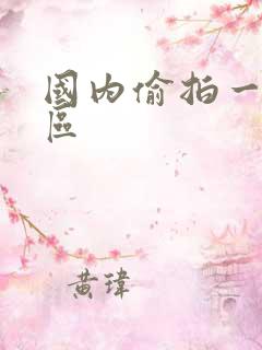 国内偷拍一区二区