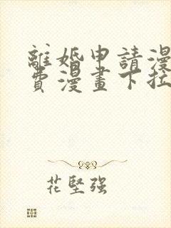 离婚申请漫画免费漫画下拉式