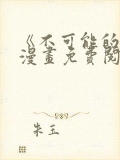 《不可能的事》漫画免费阅读