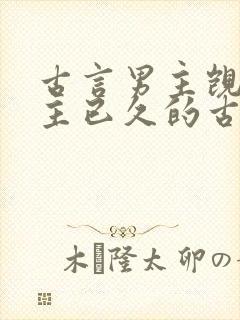 古言男主觊觎女主已久的古言