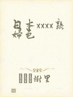 日本xxxx熟妇色