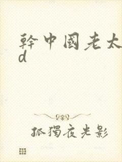 干中国老太太hd