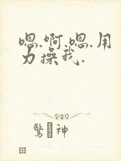 嗯.啊.嗯.用力操我.