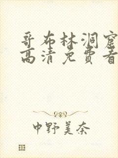 哥布林洞窟动漫高清免费看