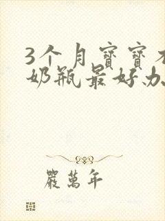 3个月宝宝不吃奶瓶最好办法