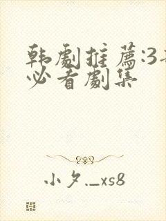 韩剧推荐:3部必看剧集