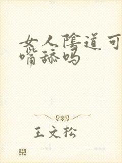 女人阴道可以用嘴舔吗