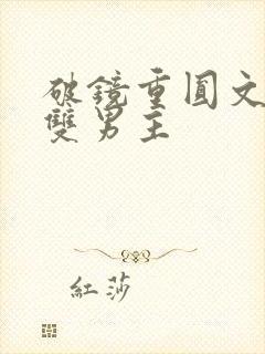 破镜重圆文推荐双男主