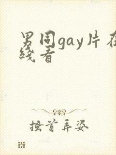 男同gay片在线看
