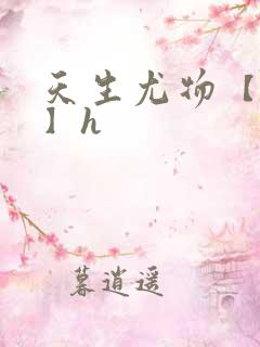 天生尤物【快穿】h