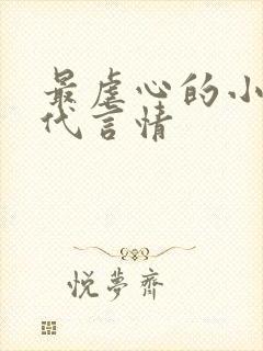 最虐心的小说现代言情