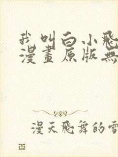 我叫白小飞尸兄漫画原版无删减