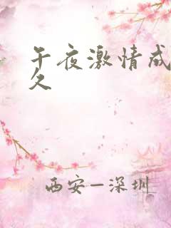 午夜激情成人久久