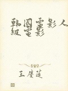 韩国电影人妻三级电影