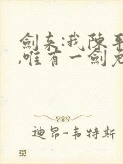 剑来:我陈平安,唯有一剑免费阅读全