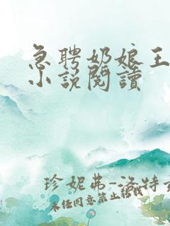 急聘奶娘王志辉小说阅读